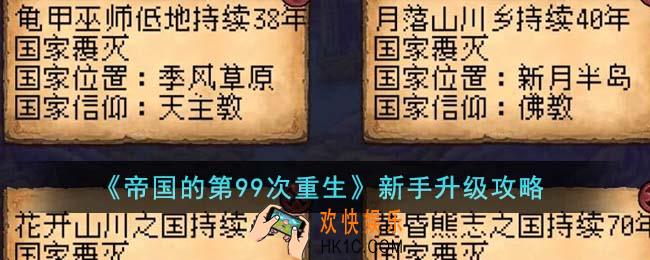 帝国的第99次重生新手怎么升级