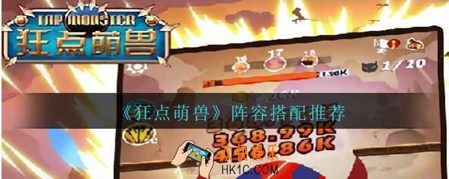 狂点萌兽阵容怎么搭配