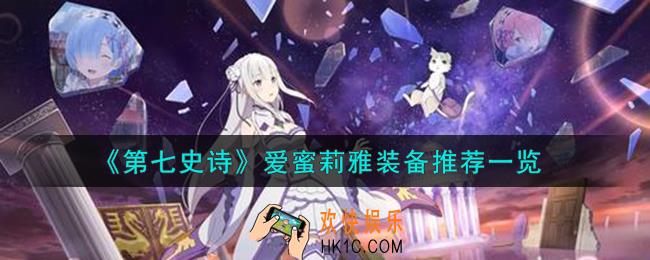 第七史诗爱蜜莉雅装备怎么搭配