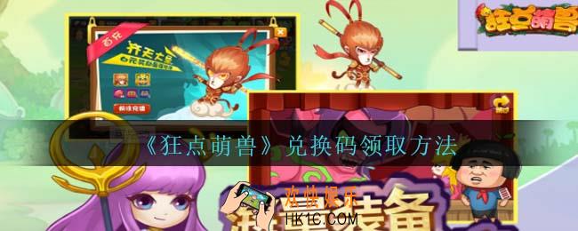 狂点萌兽兑换码在哪领