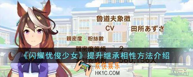闪耀优俊少女怎么提升继承相性
