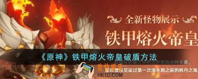 原神铁甲熔火帝皇盾怎么破
