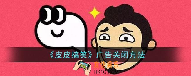 皮皮搞笑广告怎么关