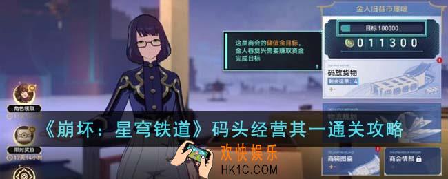 崩坏星穹铁道码头经营其一怎么通关