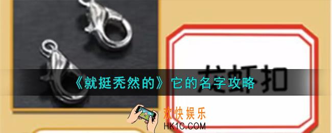 就挺秃然的它的名字怎么过