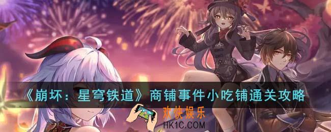 崩坏星穹铁道商铺事件小吃铺怎么通关
