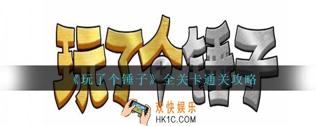 玩了个锤子通关攻略大全