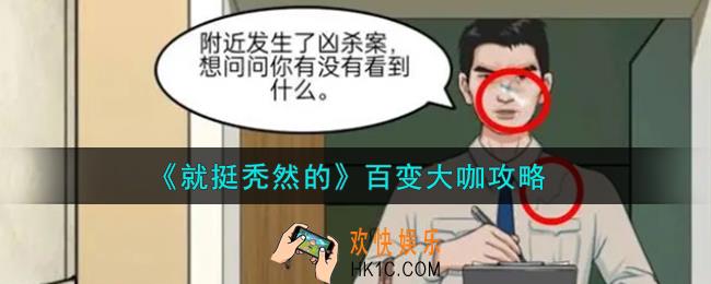 就挺秃然的百变大咖怎么做