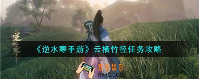 逆水寒手游云栖竹径任务怎么完成