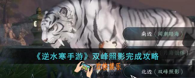 逆水寒手游双峰照影怎么完成