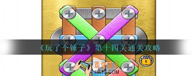 玩了个锤子第14关怎么过