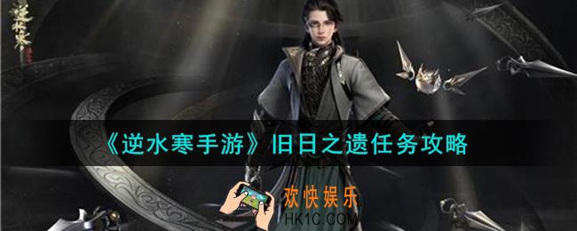 逆水寒手游旧日之遗任务怎么完成