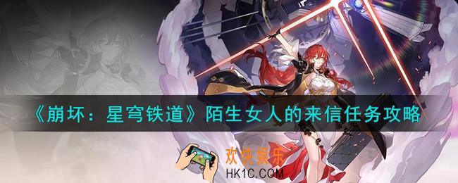 崩坏星穹铁道陌生女人的来信任务怎么完成