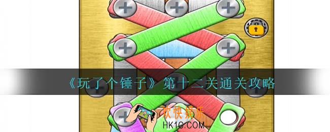 玩了个锤子第12关怎么过
