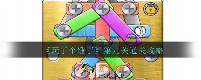 玩了个锤子第九关怎么过