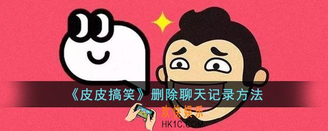 皮皮搞笑怎么删除聊天记录
