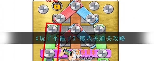 玩了个锤子第八关怎么过