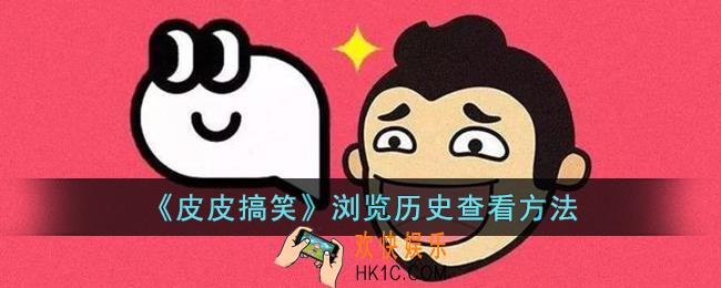 皮皮搞笑怎么看浏览记录