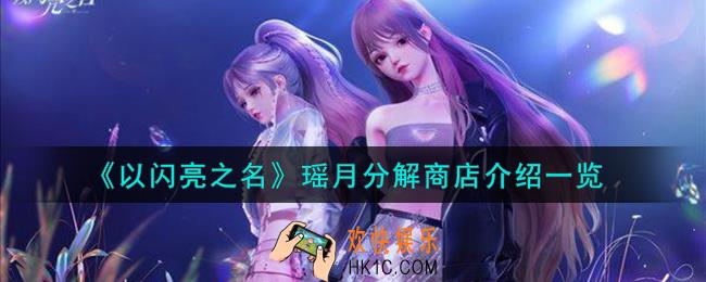 以闪亮之名瑶月分解商店怎么样