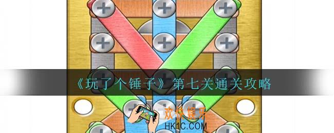玩了个锤子第七关怎么过