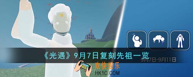 光遇9月7日复刻先祖是什么
