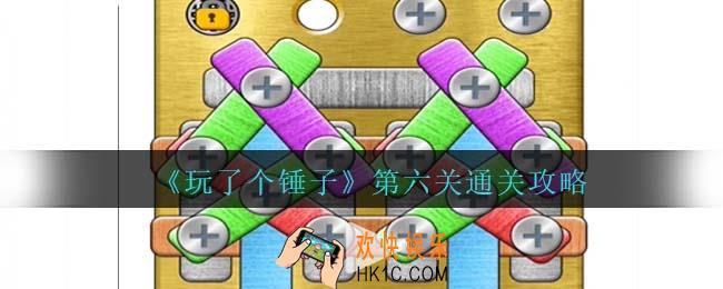 玩了个锤子第六关怎么过