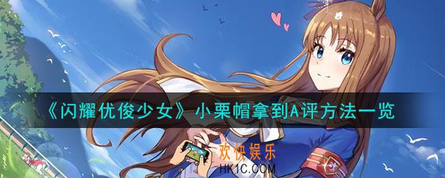 闪耀优俊少女小栗帽怎么拿到A评