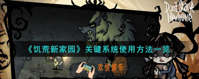 饥荒新家园关键系统怎么使用