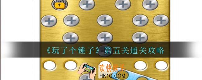玩了个锤子第五关怎么过
