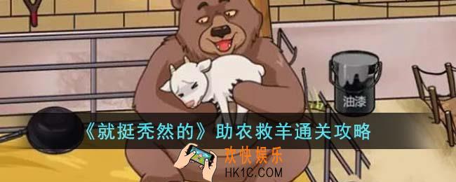 就挺秃然的助农救羊怎么通关