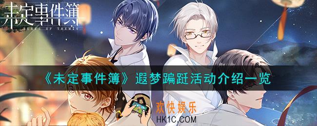 未定事件簿遐梦蹁跹活动怎么样