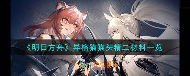 明日方舟异格猫猫头精二材料有那些