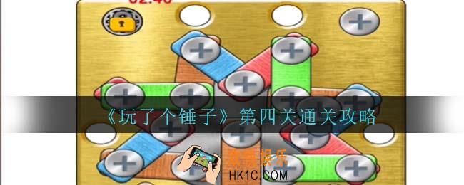 玩了个锤子第四关怎么过