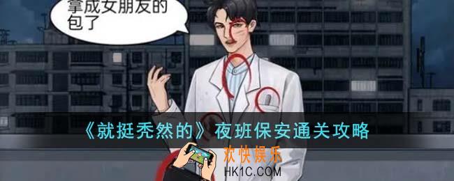 就挺秃然的夜班保安怎么通关