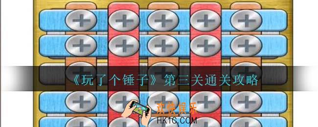 玩了个锤子第三关怎么过