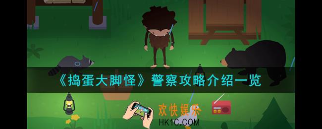捣蛋大脚怪警察怎么样