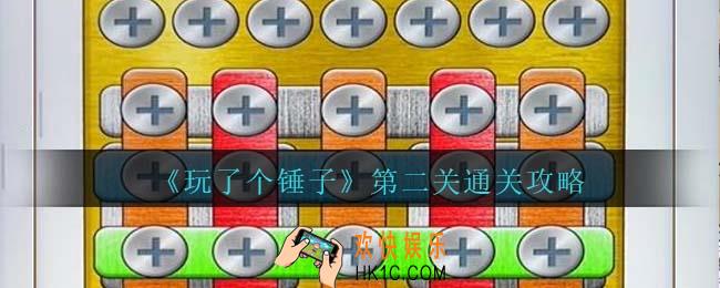 玩了个锤子第二关怎么过