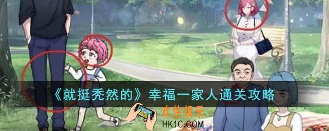 就挺秃然的幸福一家人怎么通关