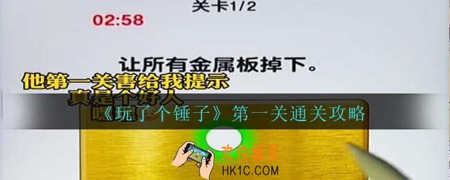 玩了个锤子第一关怎么过