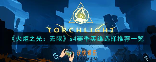 火炬之光无限s4赛季英雄怎么选择