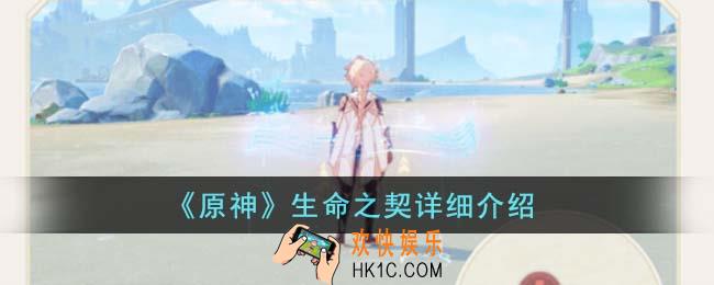 原神生命之契是什么