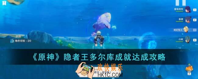 原神隐者王多尔库成就怎么达成