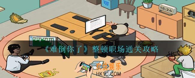 难倒你了整顿职场攻略抖音