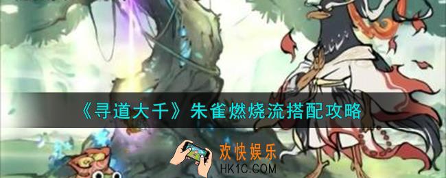 寻道大千朱雀燃烧流怎么搭配