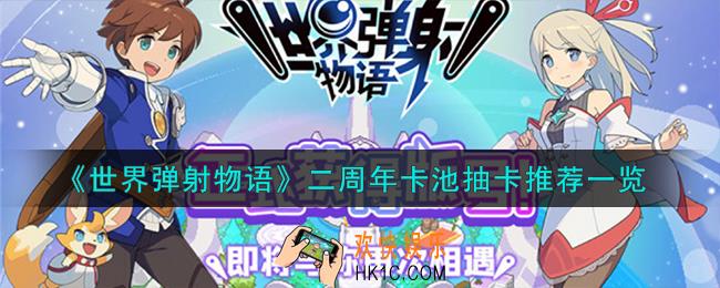 世界弹射物语二周年卡池怎么抽卡