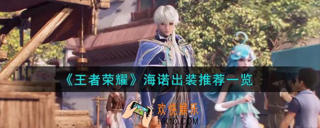 王者荣耀海诺怎么出装