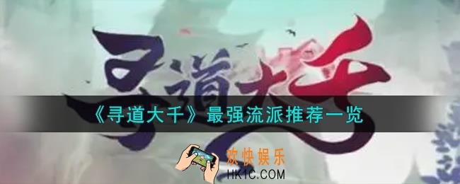 寻道大千最强流派有哪些
