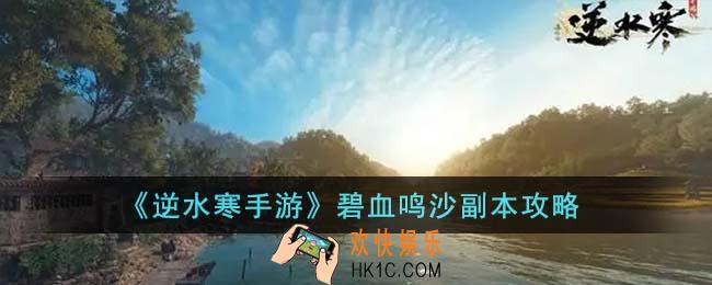 逆水寒手游碧血鸣沙副本怎么过