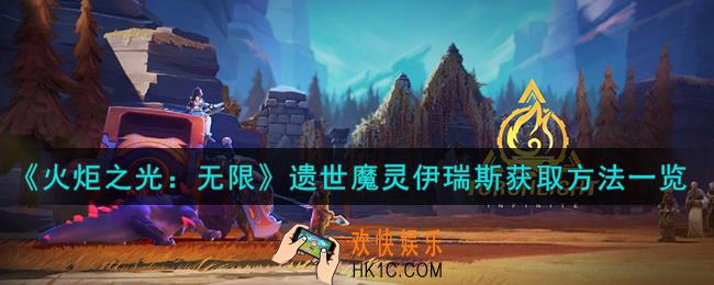 火炬之光无限遗世魔灵伊瑞斯怎么获取