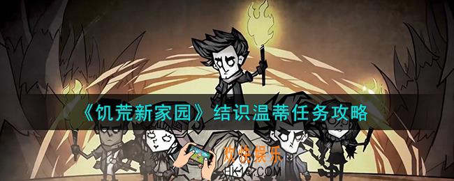 饥荒新家园结识温蒂任务怎么过